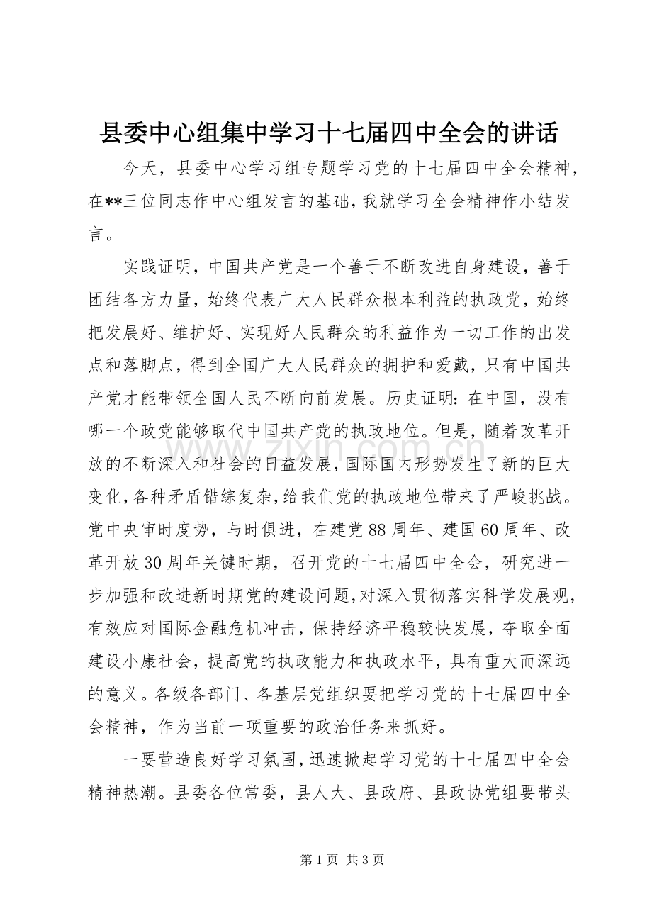 县委中心组集中学习十七届四中全会的讲话.docx_第1页