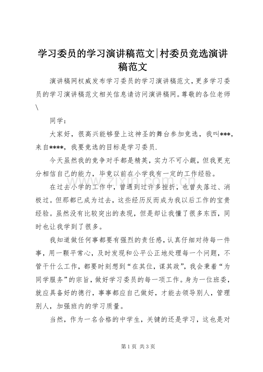 学习委员的学习演讲稿范文-村委员竞选演讲稿范文.docx_第1页