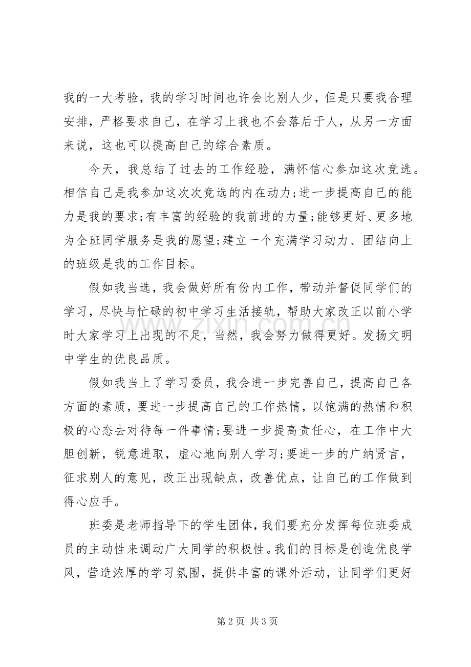 学习委员的学习演讲稿范文-村委员竞选演讲稿范文.docx_第2页