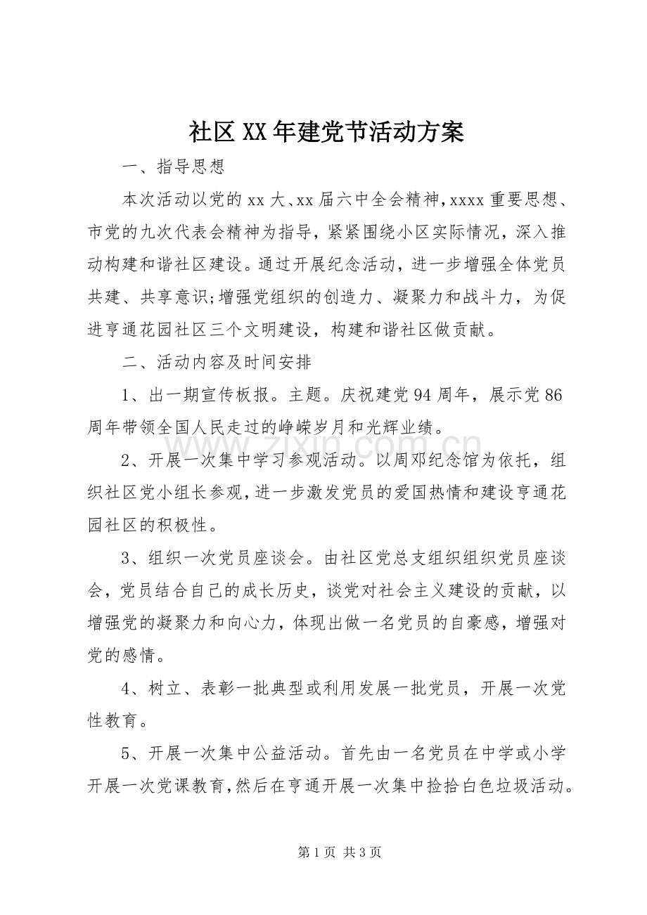 社区XX年建党节活动实施方案.docx_第1页