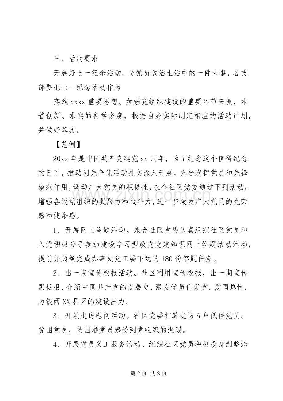 社区XX年建党节活动实施方案.docx_第2页