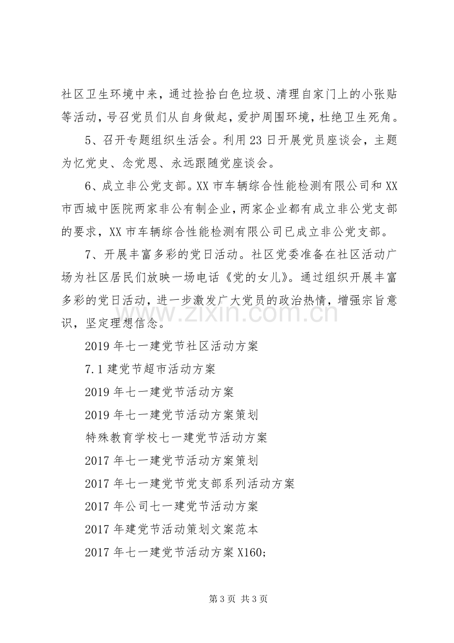 社区XX年建党节活动实施方案.docx_第3页