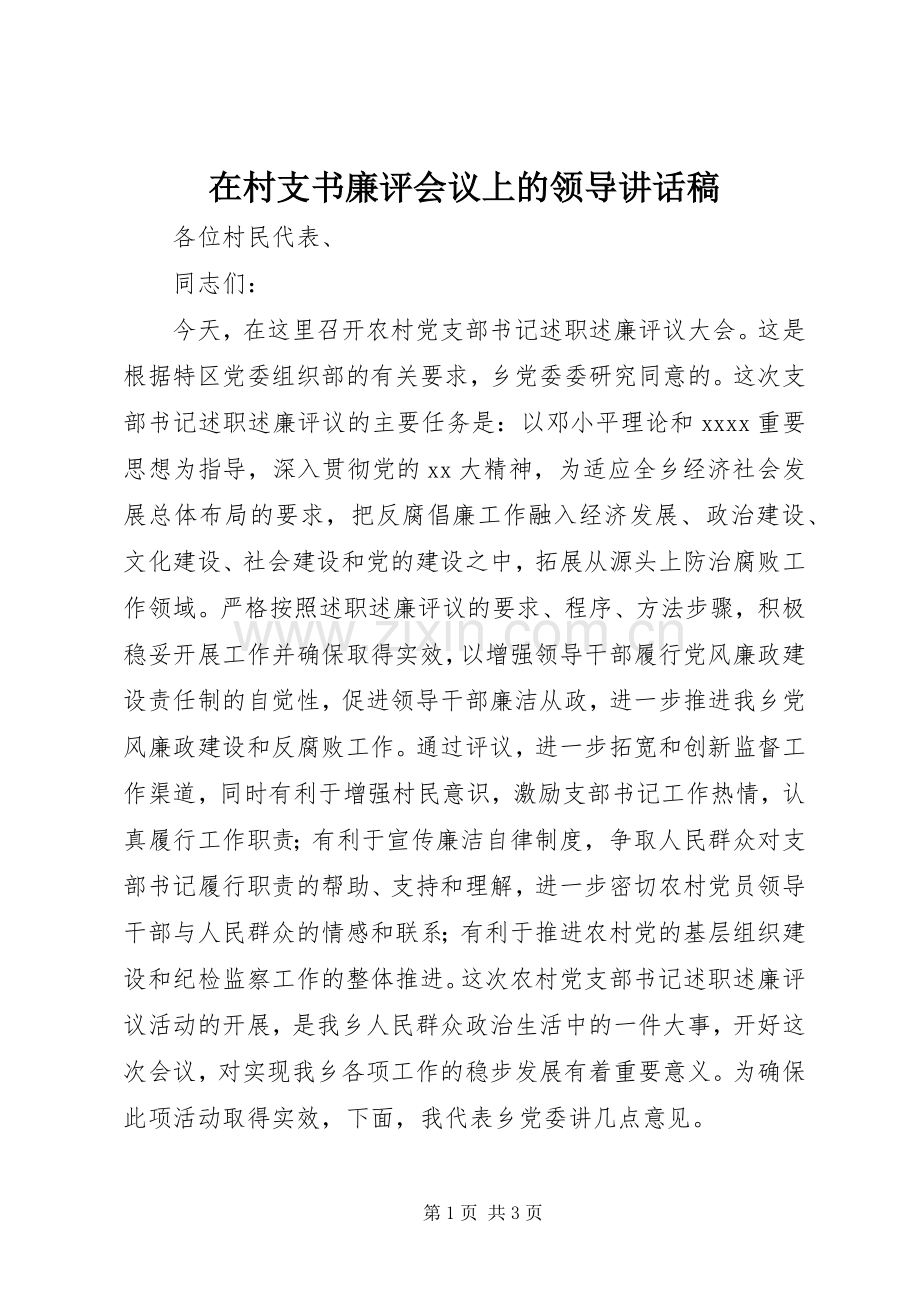 在村支书廉评会议上的领导讲话稿.docx_第1页