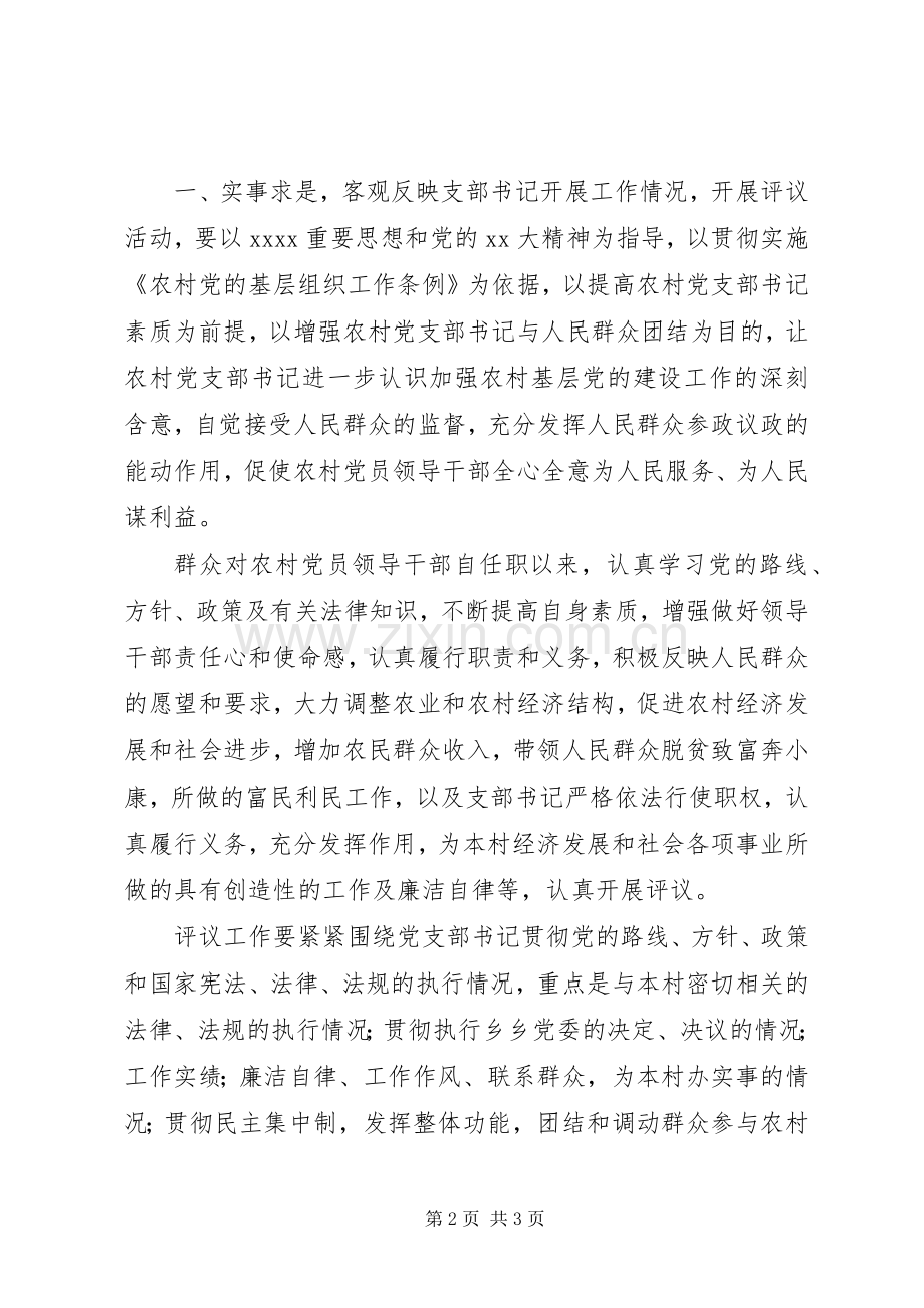 在村支书廉评会议上的领导讲话稿.docx_第2页