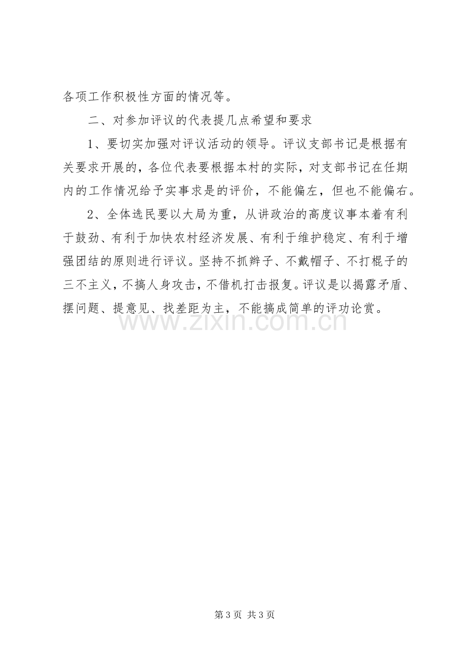 在村支书廉评会议上的领导讲话稿.docx_第3页