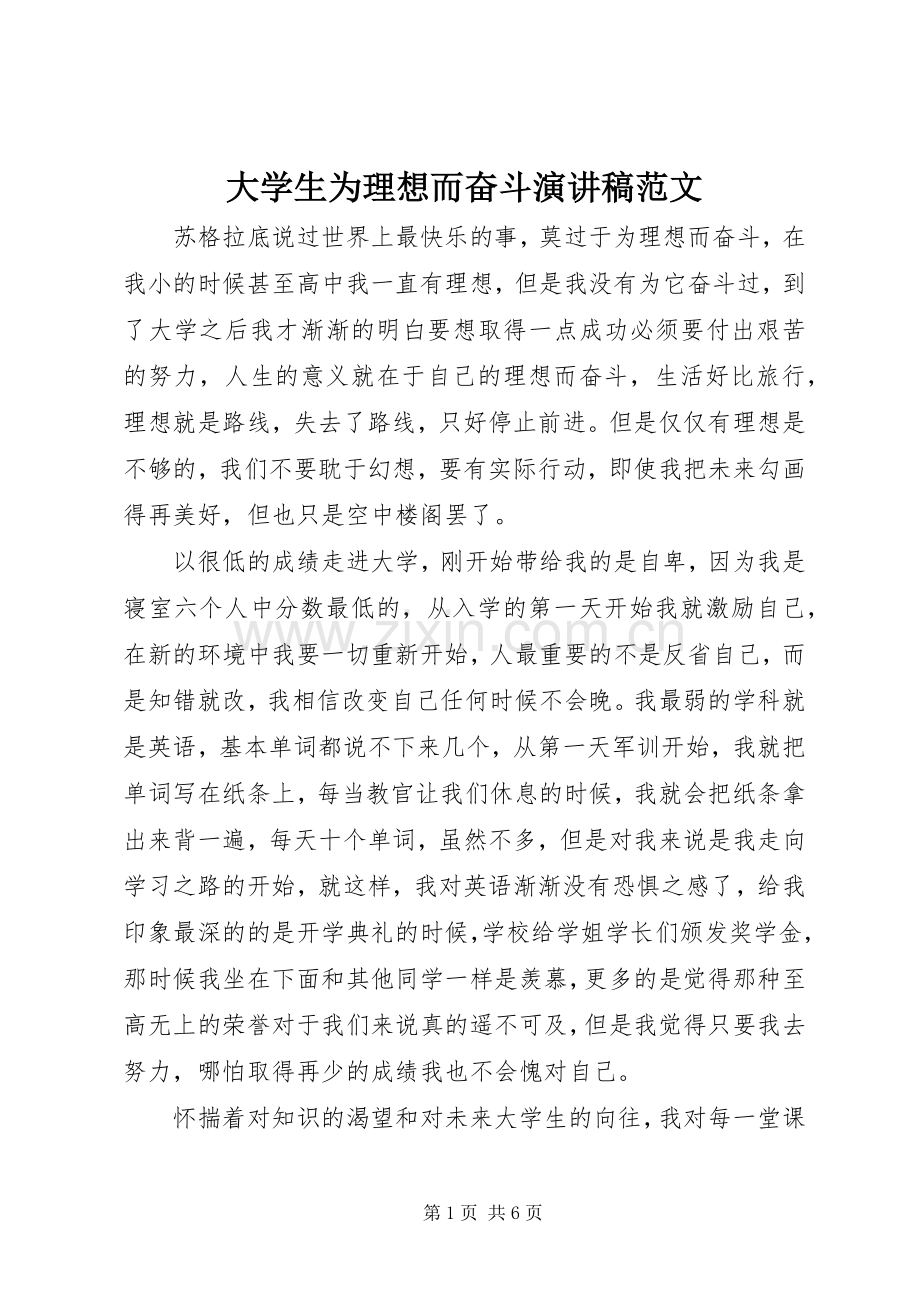 大学生为理想而奋斗演讲稿范文.docx_第1页