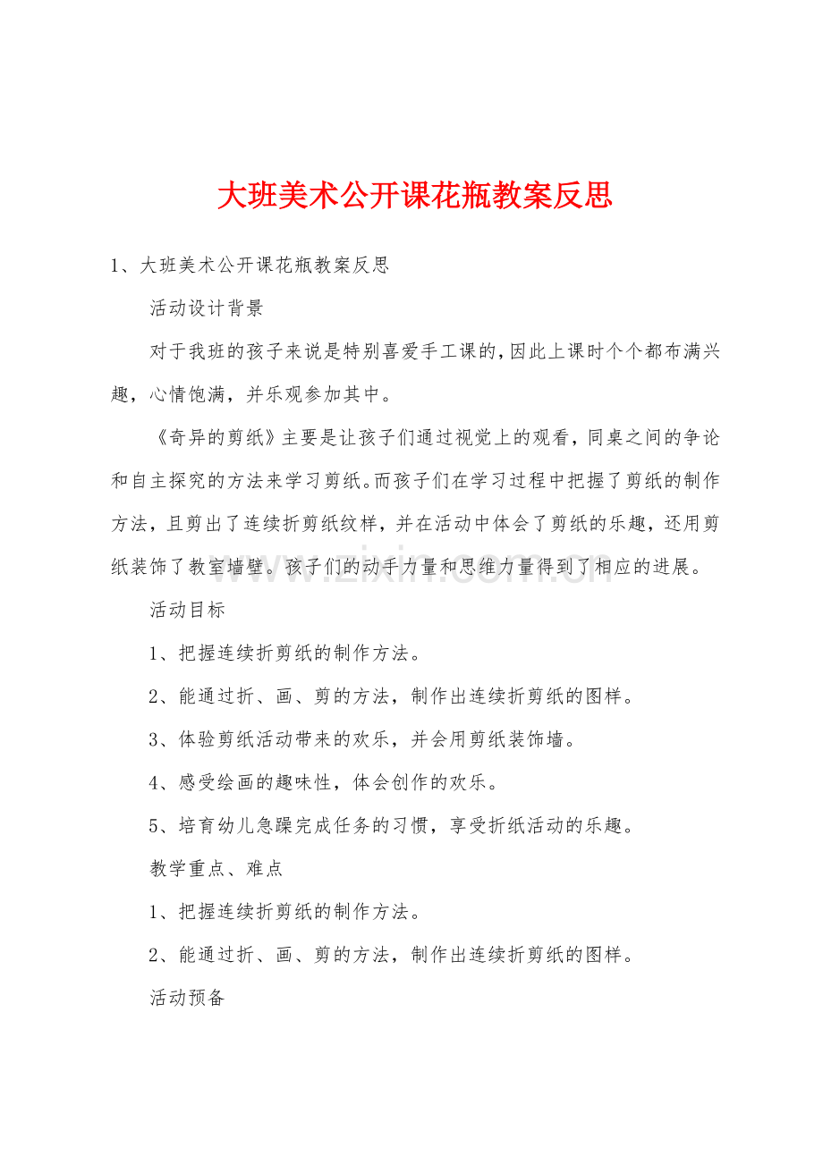 大班美术公开课花瓶教案反思.doc_第1页