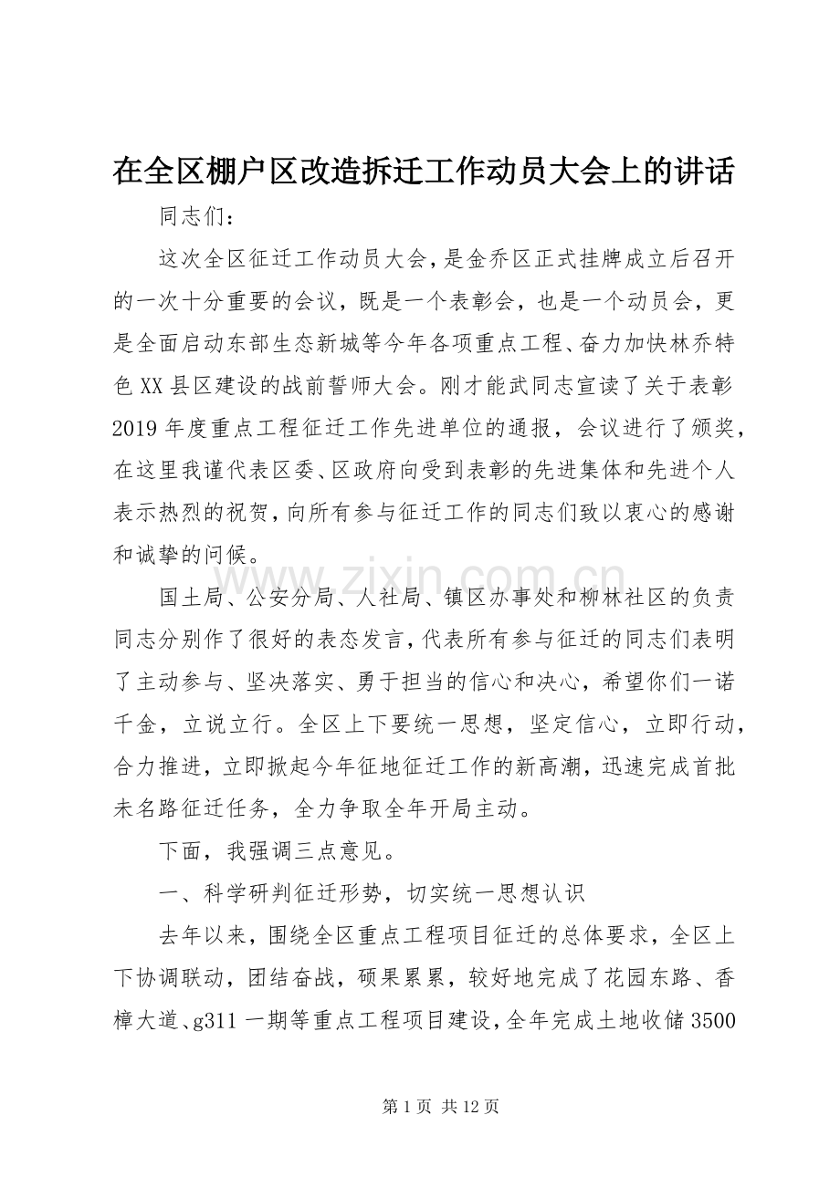 在全区棚户区改造拆迁工作动员大会上的讲话.docx_第1页