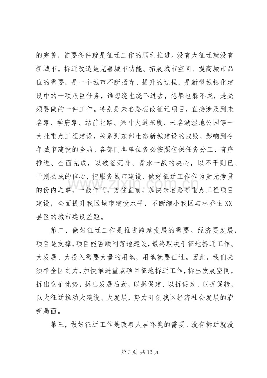 在全区棚户区改造拆迁工作动员大会上的讲话.docx_第3页