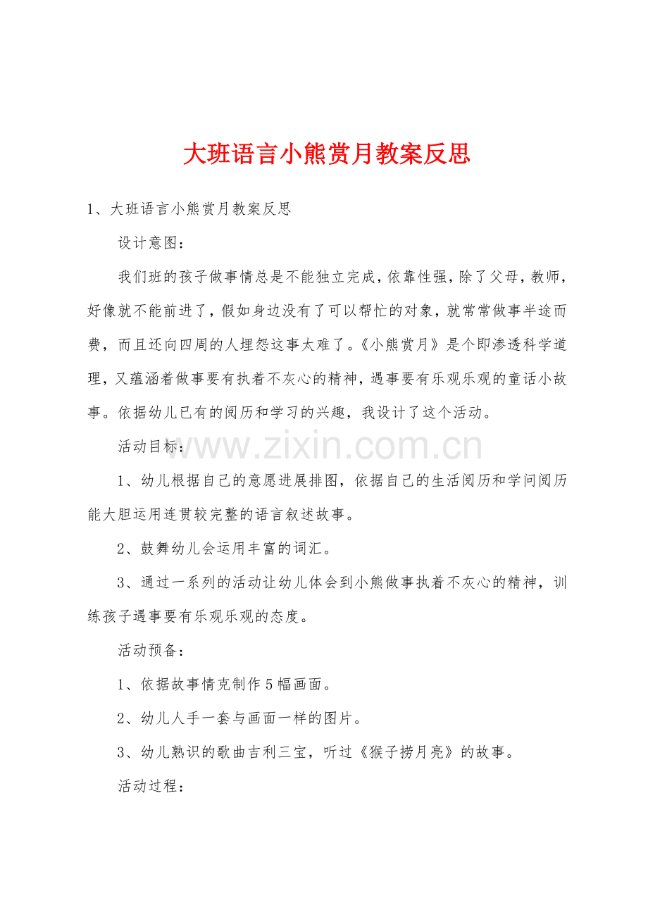 大班语言小熊赏月教案反思.docx_第1页