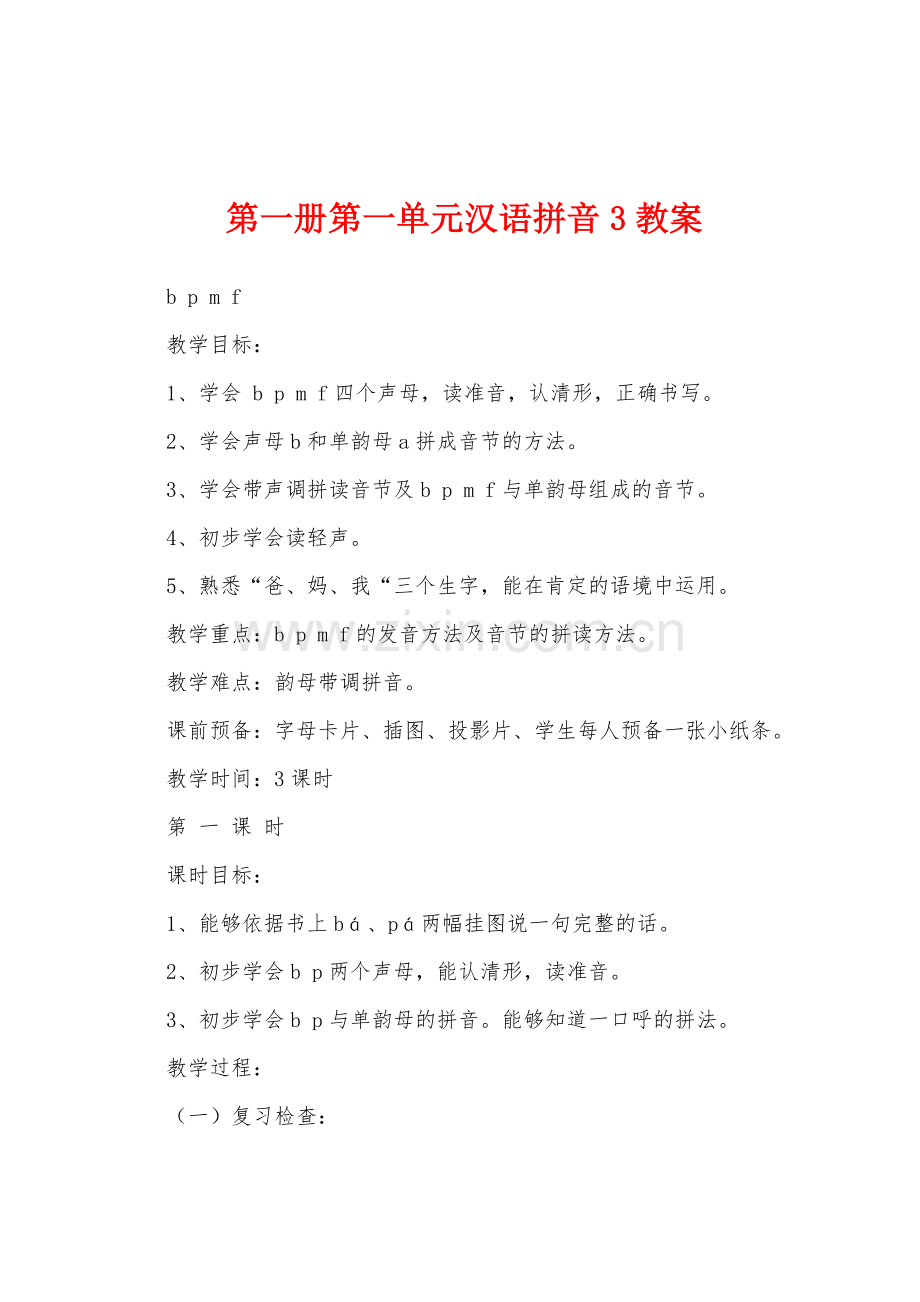 第一册第一单元汉语拼音3教案.docx_第1页