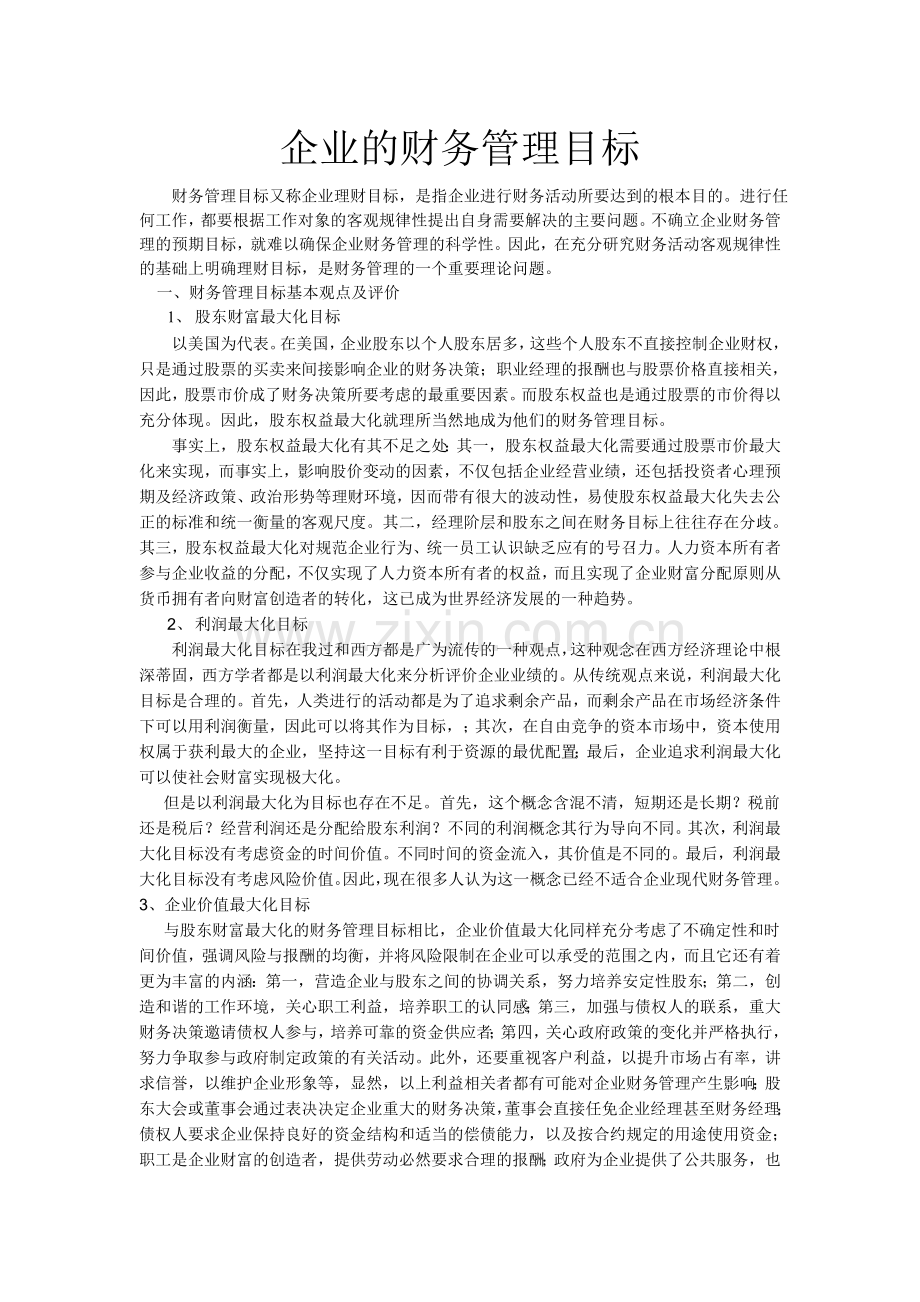 企业的财务管理目标.doc_第1页