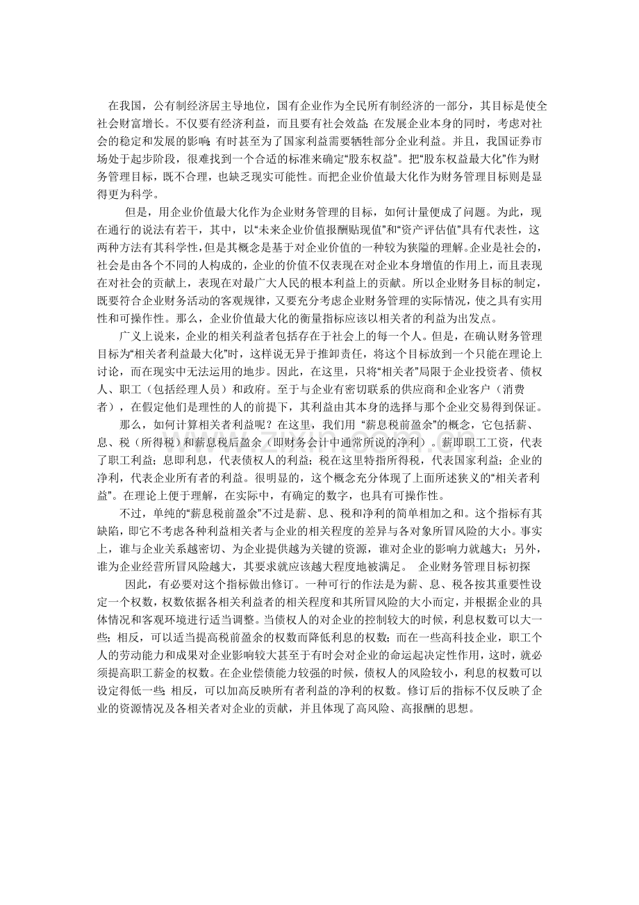 企业的财务管理目标.doc_第3页