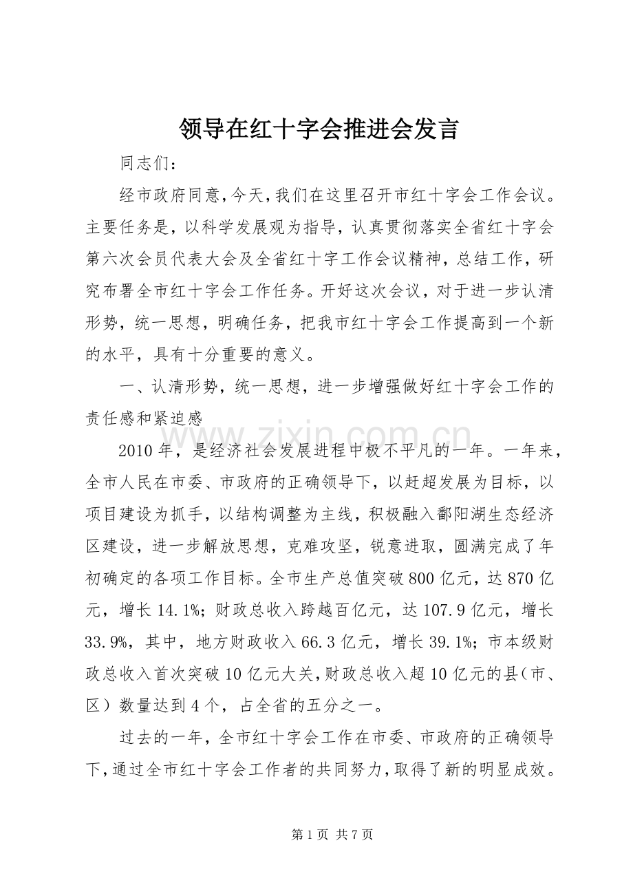 领导在红十字会推进会发言.docx_第1页