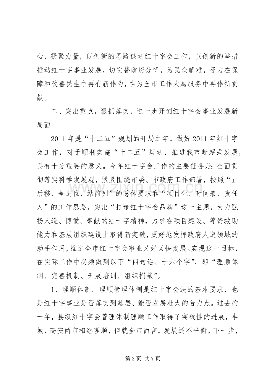 领导在红十字会推进会发言.docx_第3页