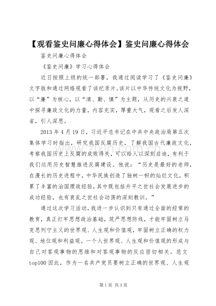 【观看鉴史问廉心得体会】鉴史问廉心得体会.docx_第1页