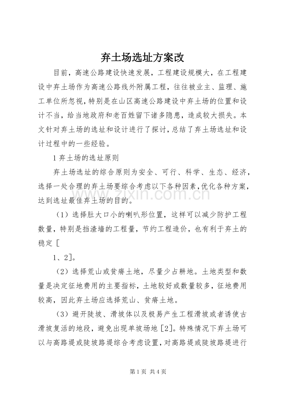 弃土场选址实施方案改.docx_第1页