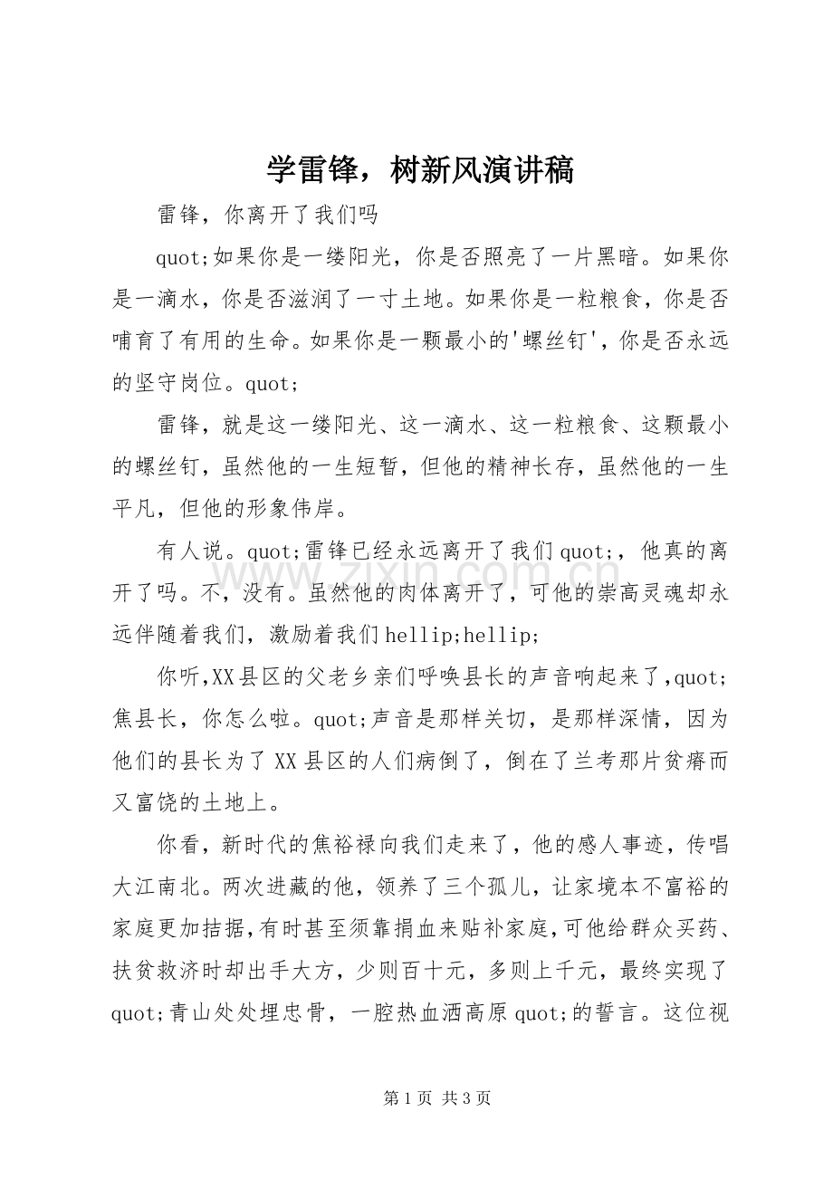 学雷锋树新风演讲稿.docx_第1页