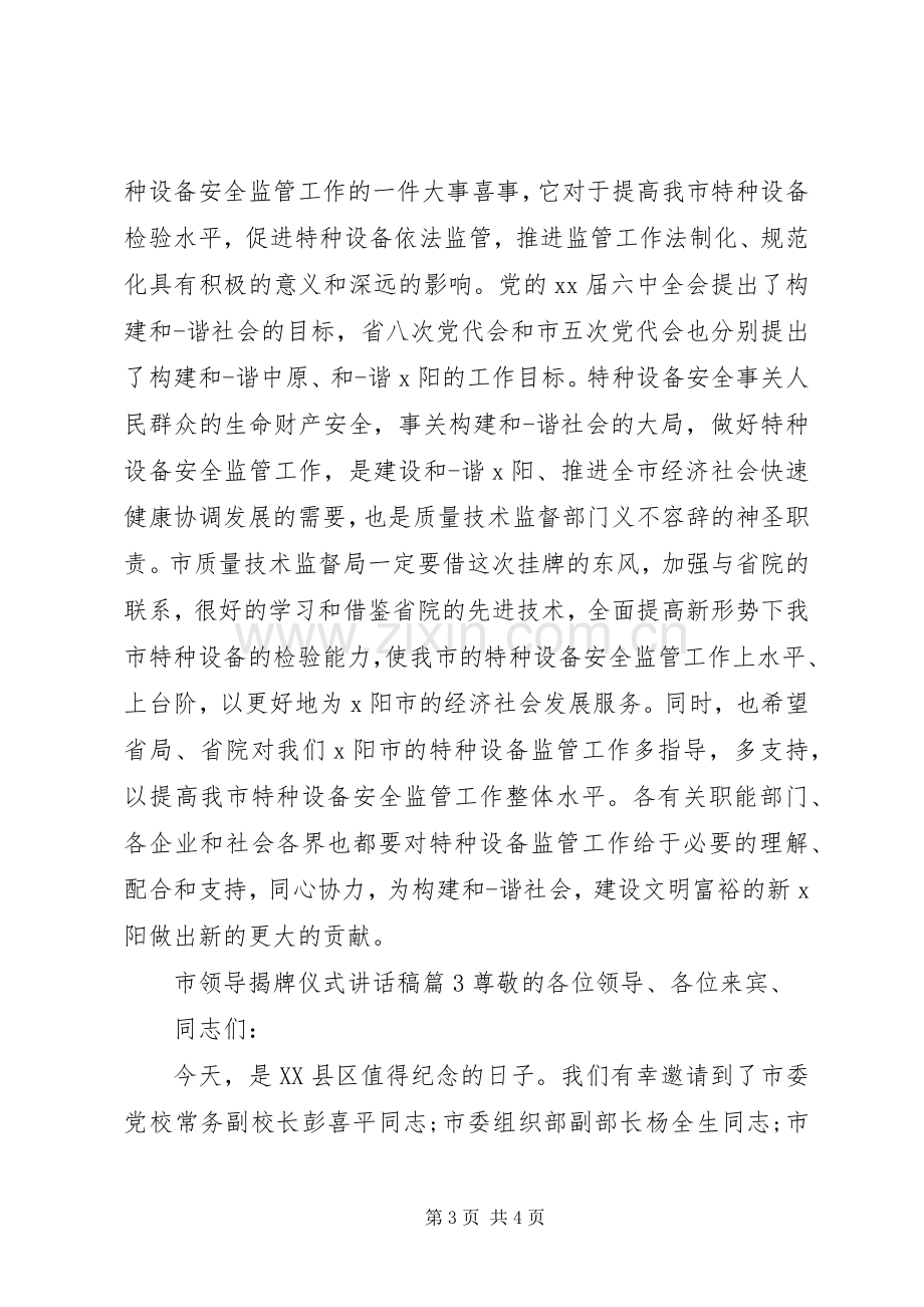 市领导揭牌仪式讲话稿.docx_第3页