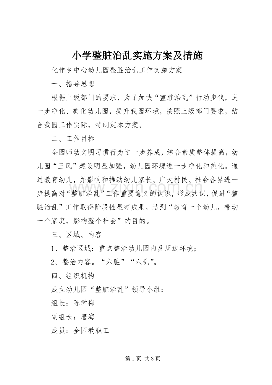 小学整脏治乱方案及措施 .docx_第1页