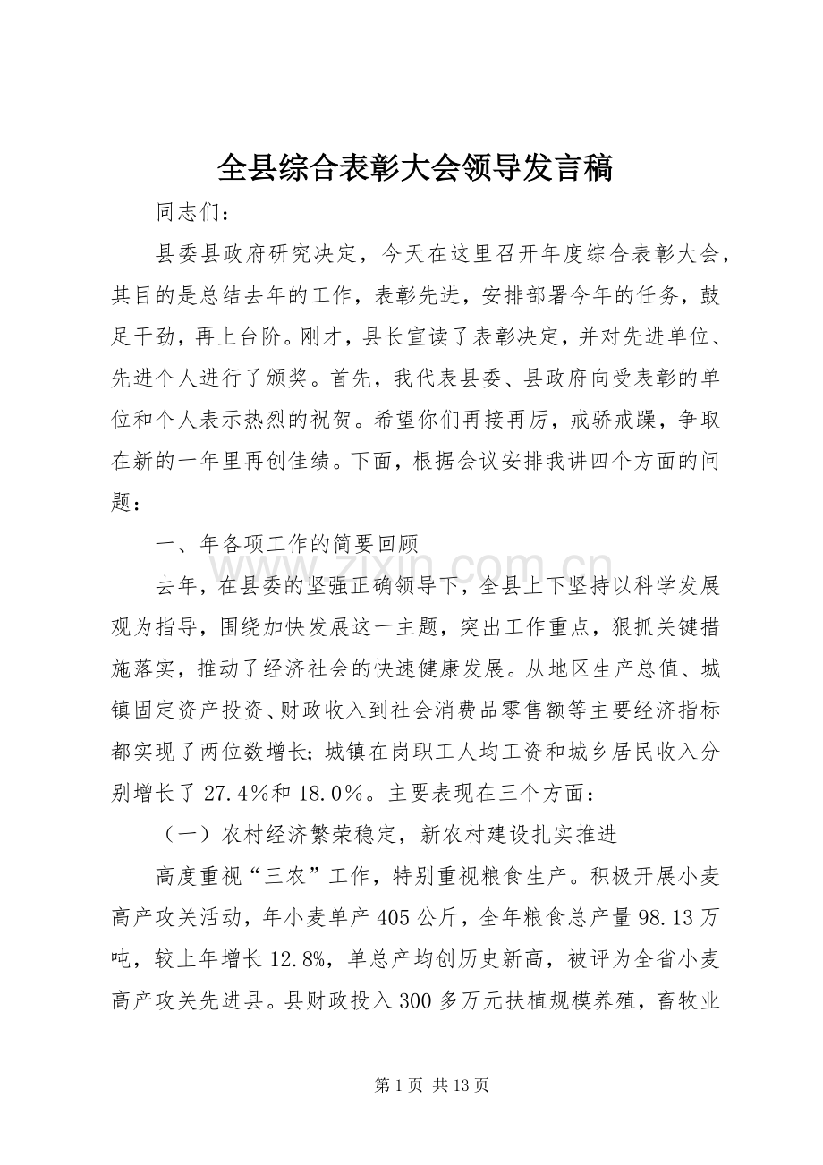 全县综合表彰大会领导发言稿.docx_第1页