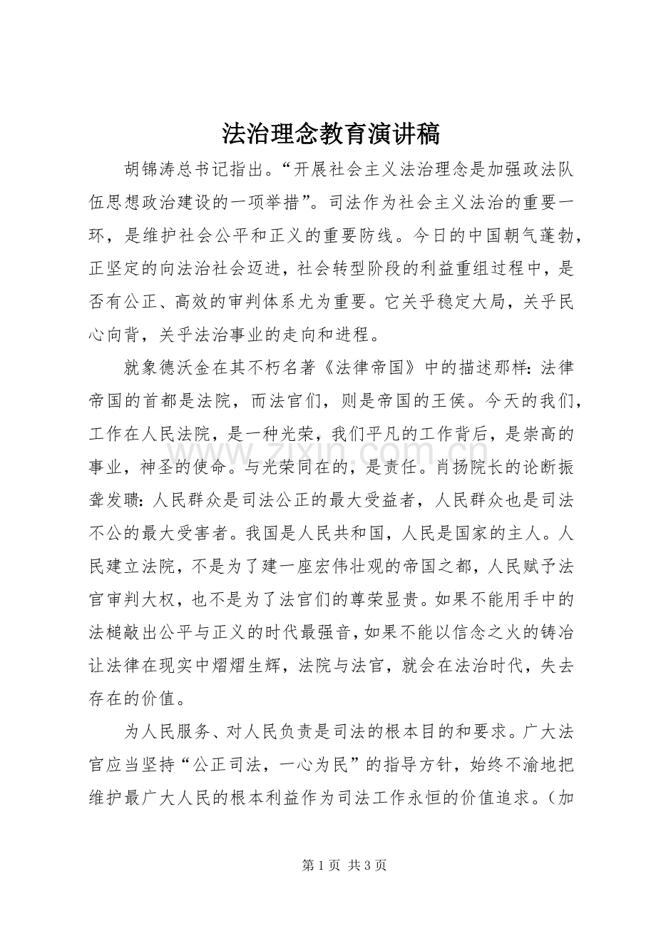 法治理念教育演讲稿.docx_第1页