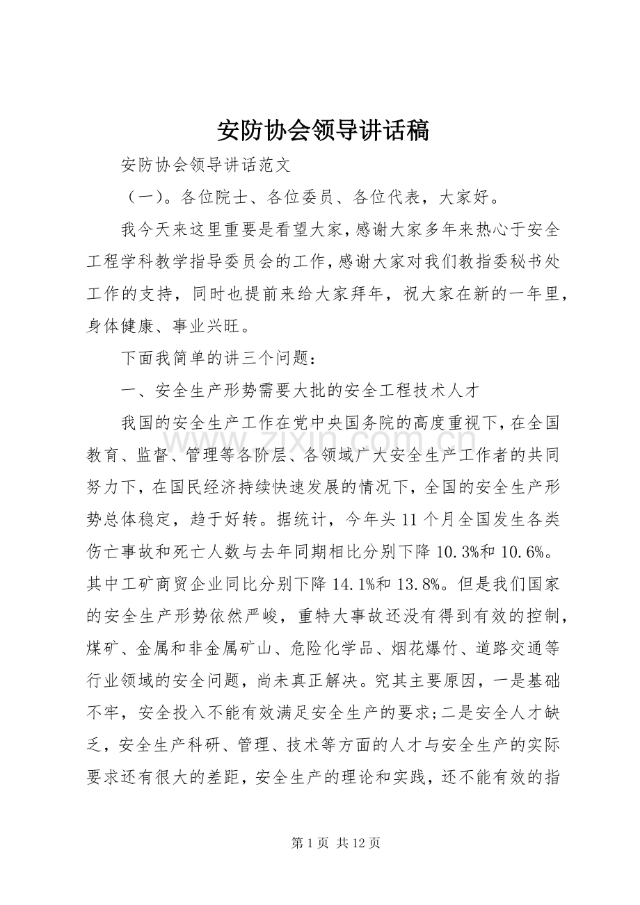 安防协会领导讲话稿.docx_第1页