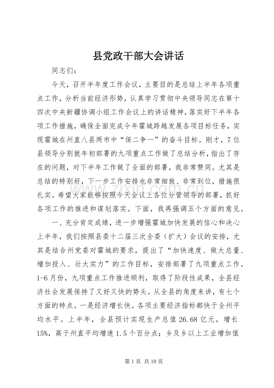 县党政干部大会讲话.docx_第1页