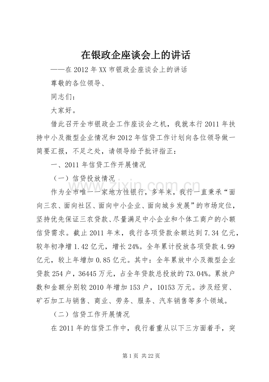 在银政企座谈会上的讲话.docx_第1页