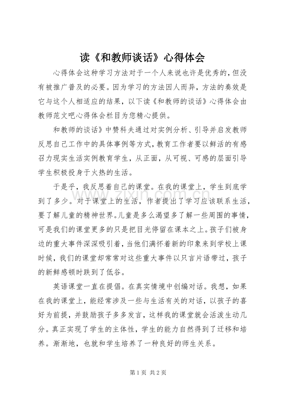 读《和教师谈话》心得体会.docx_第1页