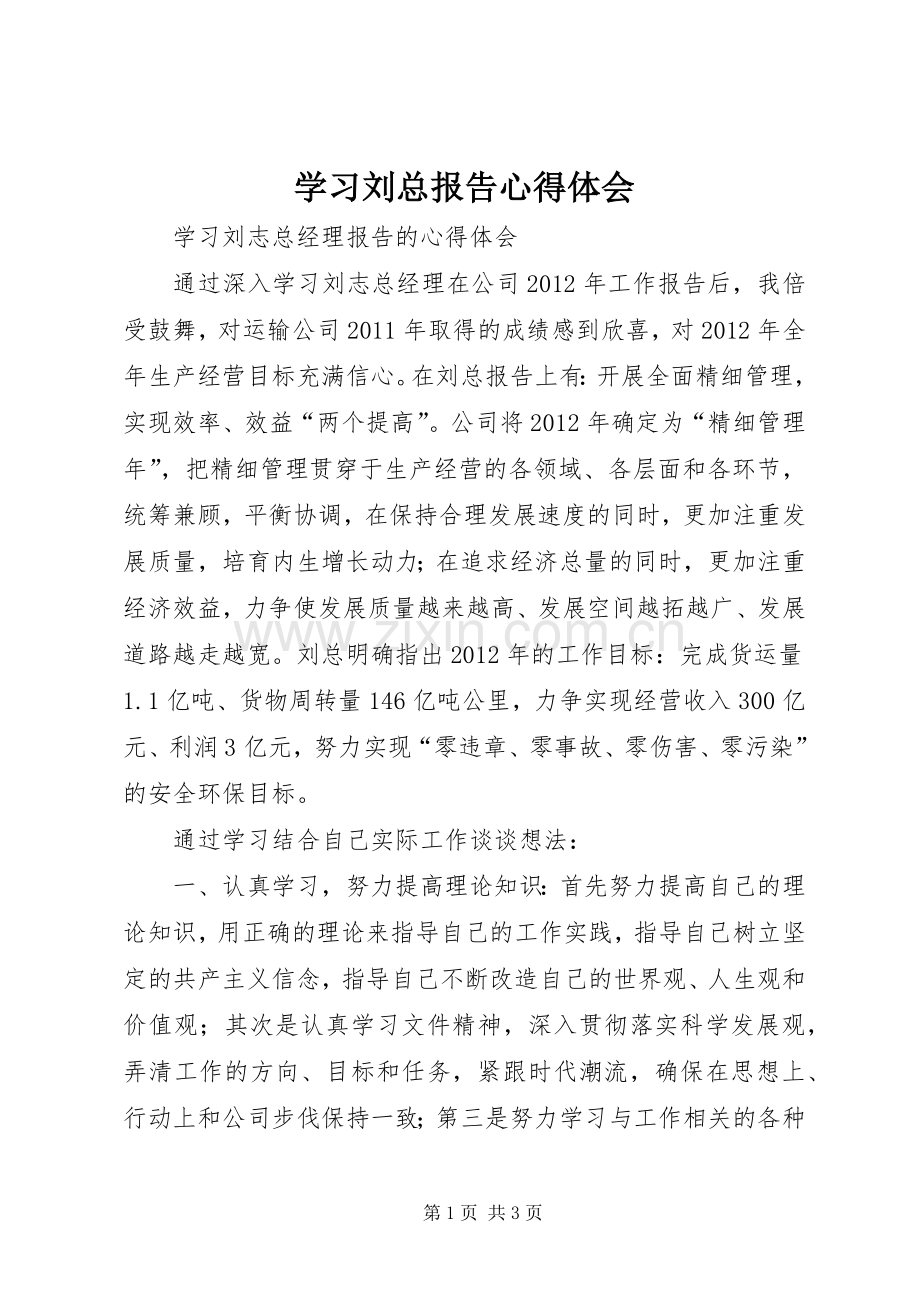 学习刘总报告心得体会.docx_第1页