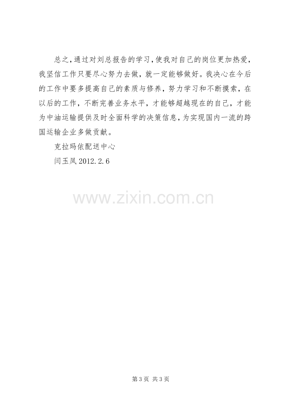 学习刘总报告心得体会.docx_第3页