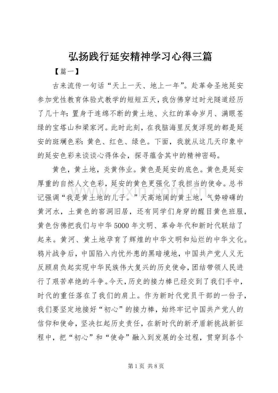 弘扬践行延安精神学习心得三篇.docx_第1页