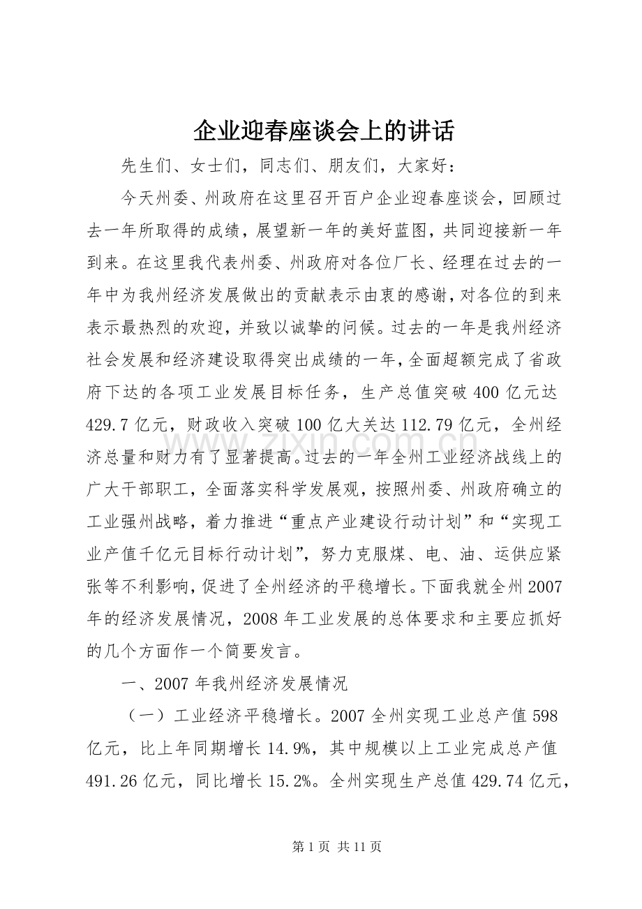 企业迎春座谈会上的讲话.docx_第1页