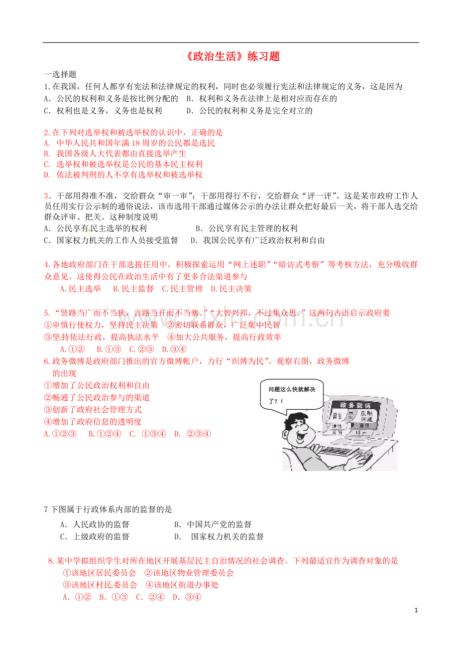 北京市房山区周口店中学九年级政治全册《政治生活》练习题(无答案)-新人教版.doc_第1页