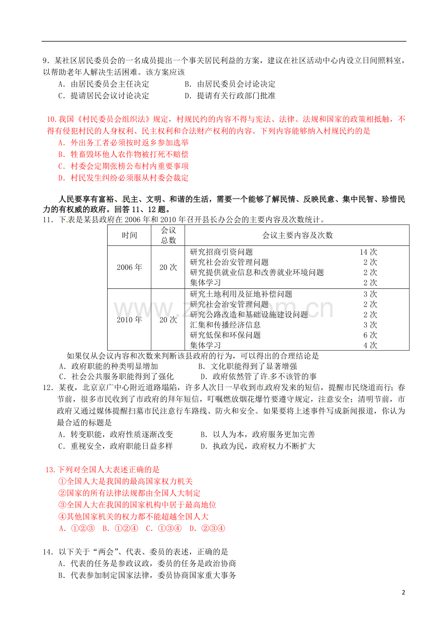 北京市房山区周口店中学九年级政治全册《政治生活》练习题(无答案)-新人教版.doc_第2页