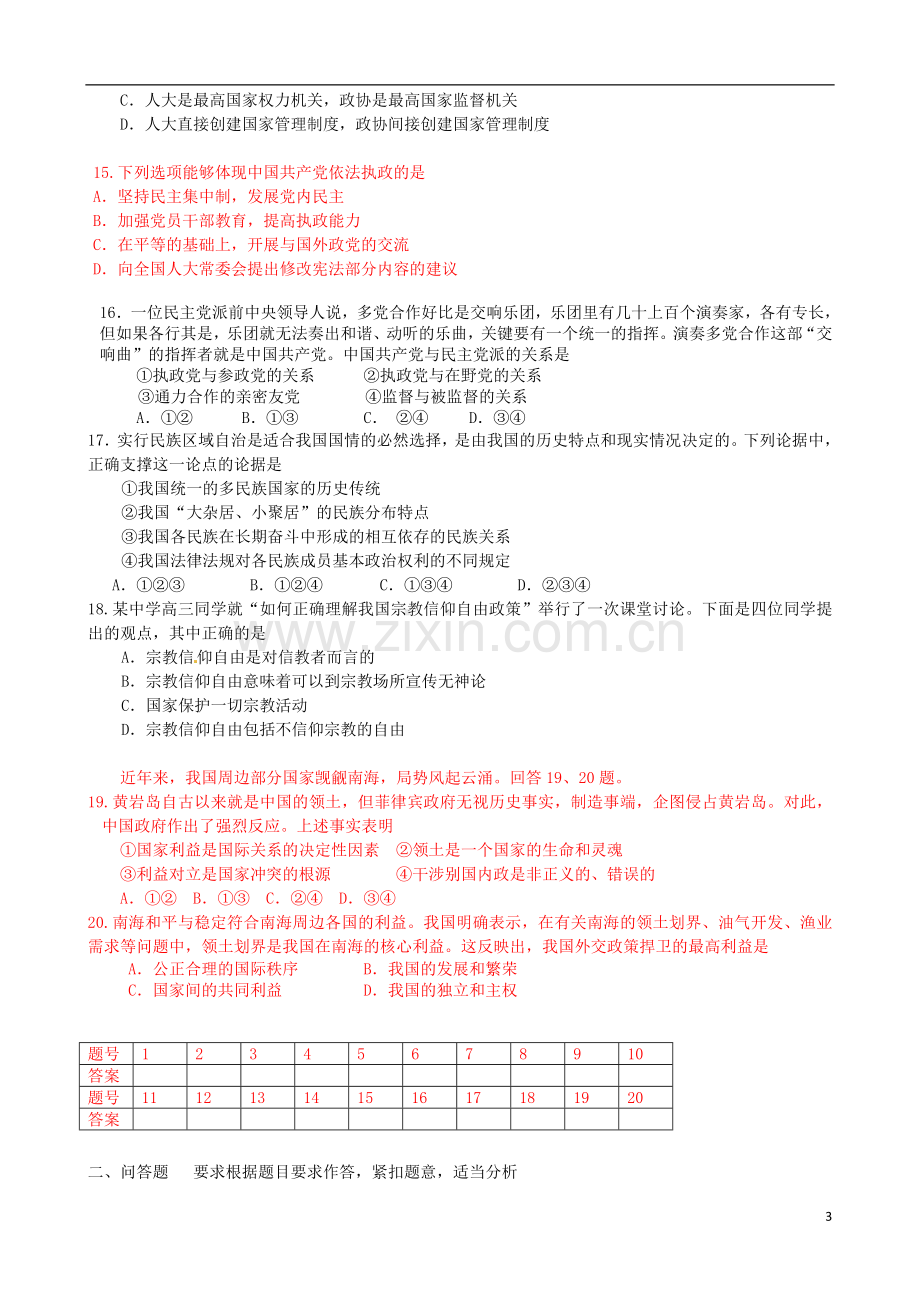 北京市房山区周口店中学九年级政治全册《政治生活》练习题(无答案)-新人教版.doc_第3页