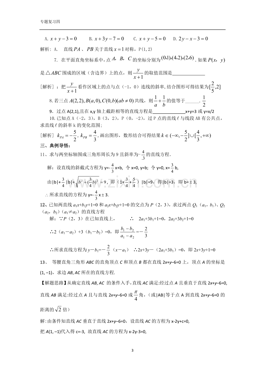 直线的倾斜角与斜率及直线方程(教师版)1.doc_第3页