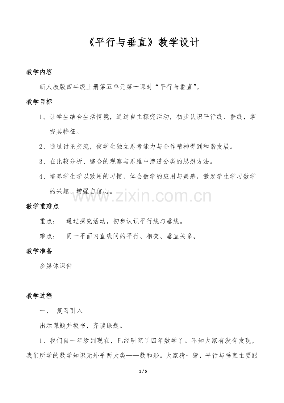 小学人教四年级数学平行与垂直教学设计-(6).docx_第1页