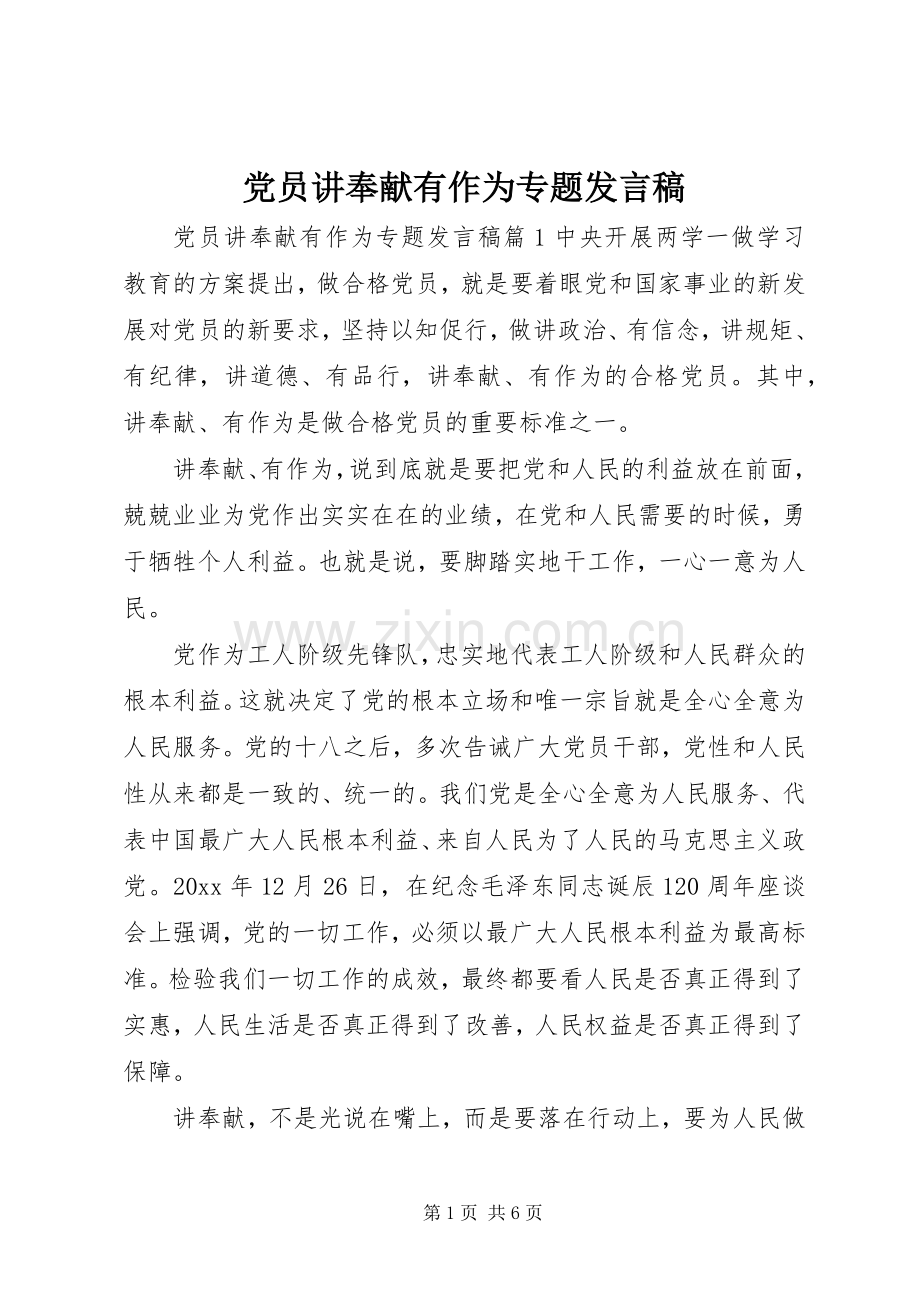 党员讲奉献有作为专题发言稿.docx_第1页