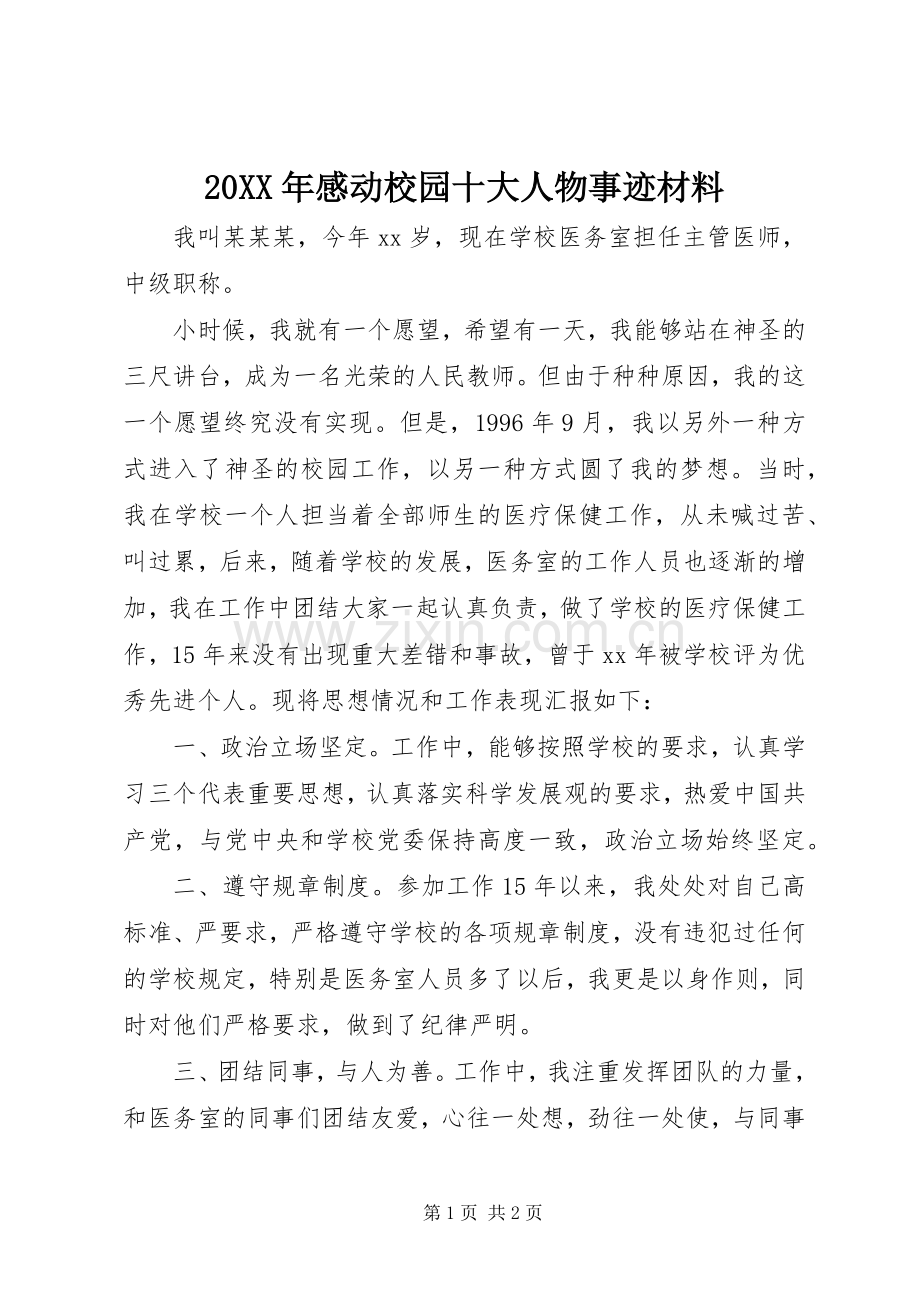 20XX年感动校园十大人物事迹材料.docx_第1页