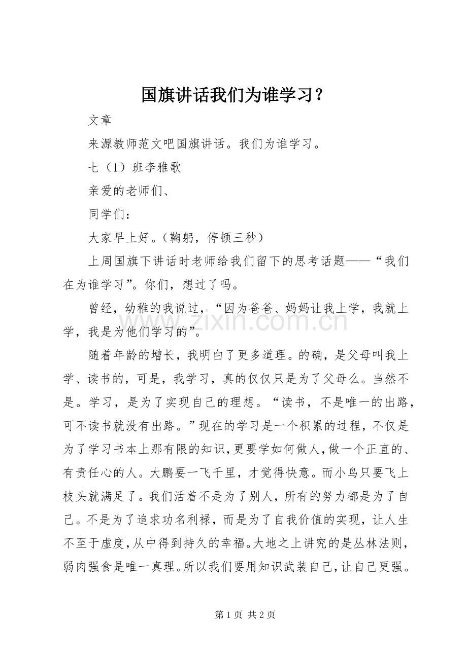 国旗讲话我们为谁学习？.docx_第1页