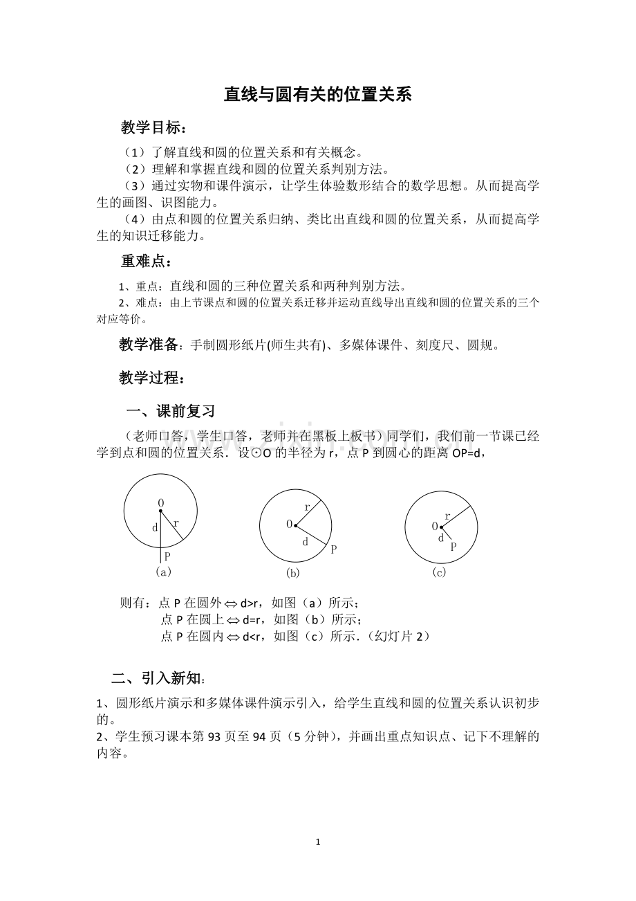 直线与圆有关的位置关系.doc_第1页