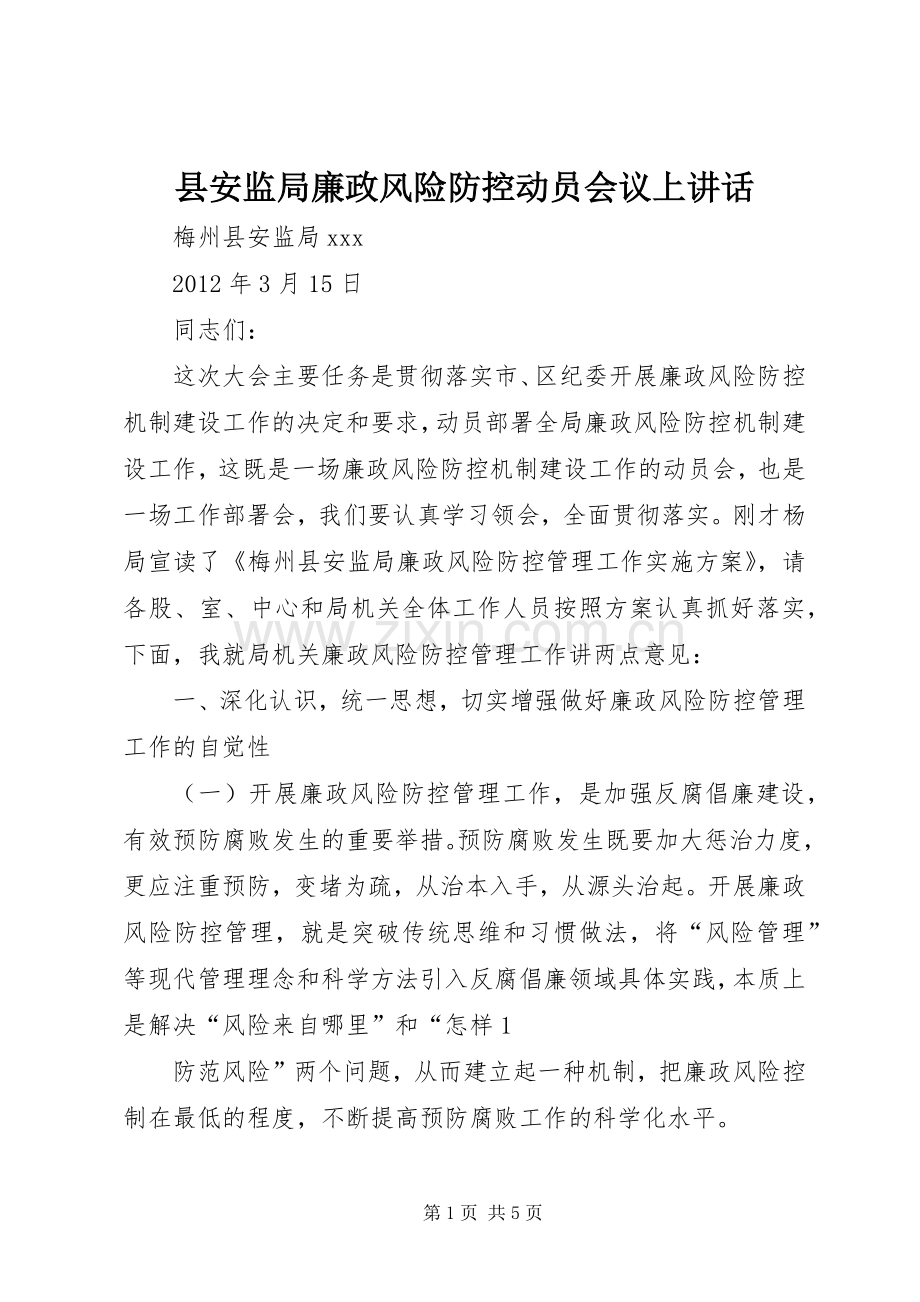 县安监局廉政风险防控动员会议上讲话.docx_第1页