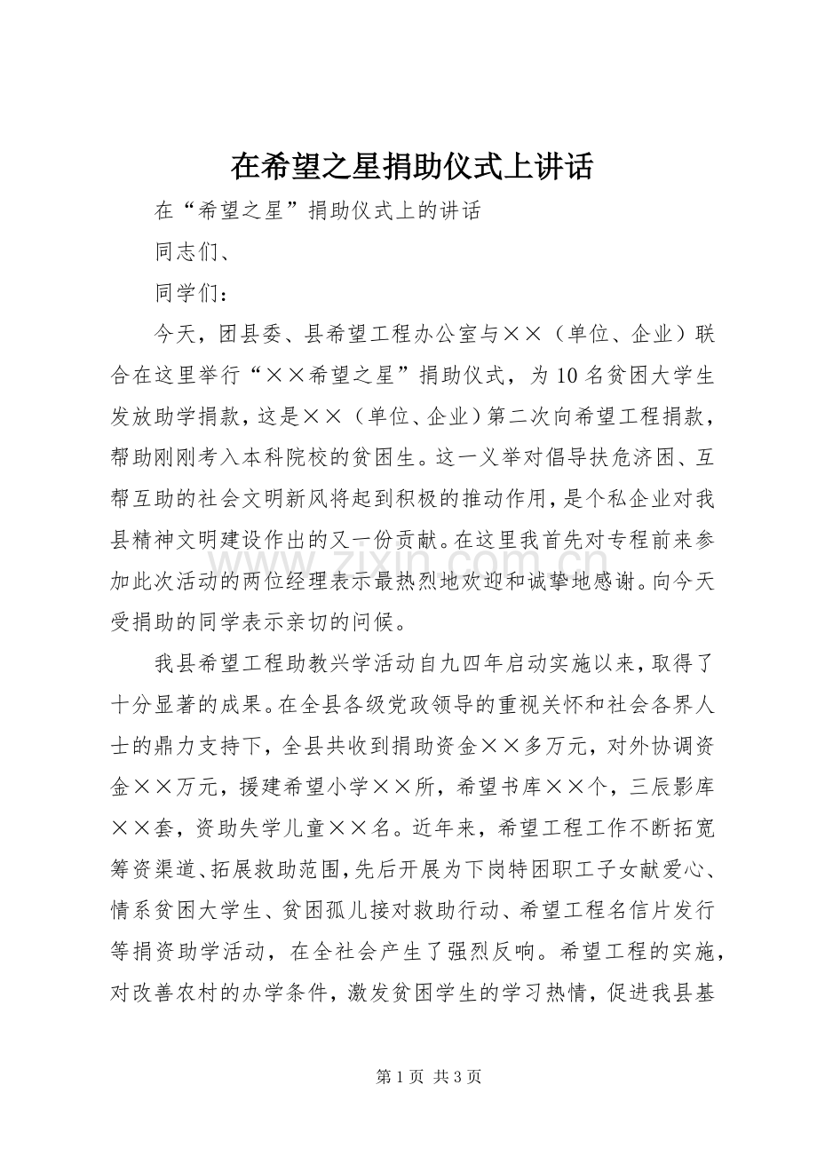 在希望之星捐助仪式上讲话.docx_第1页