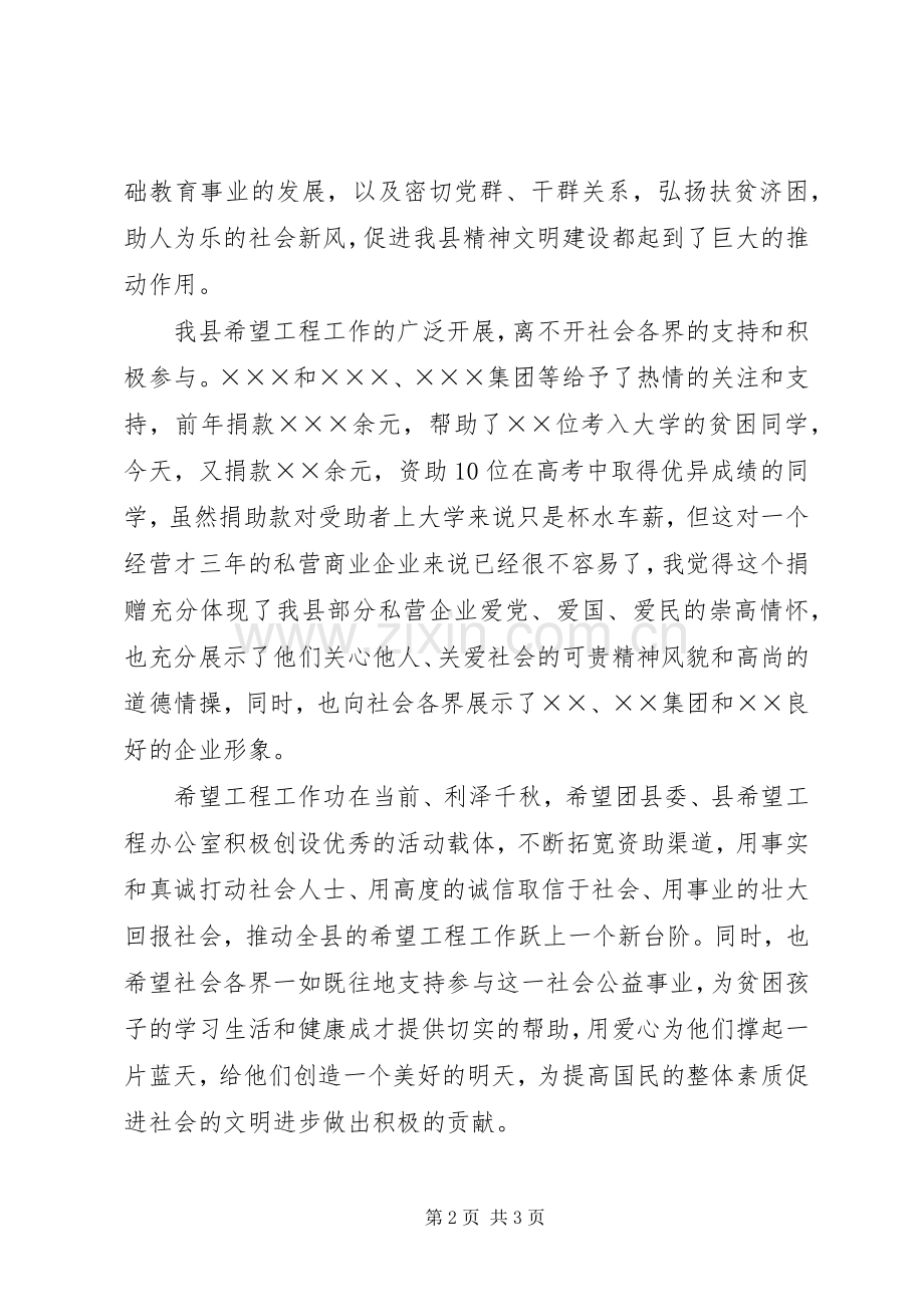 在希望之星捐助仪式上讲话.docx_第2页