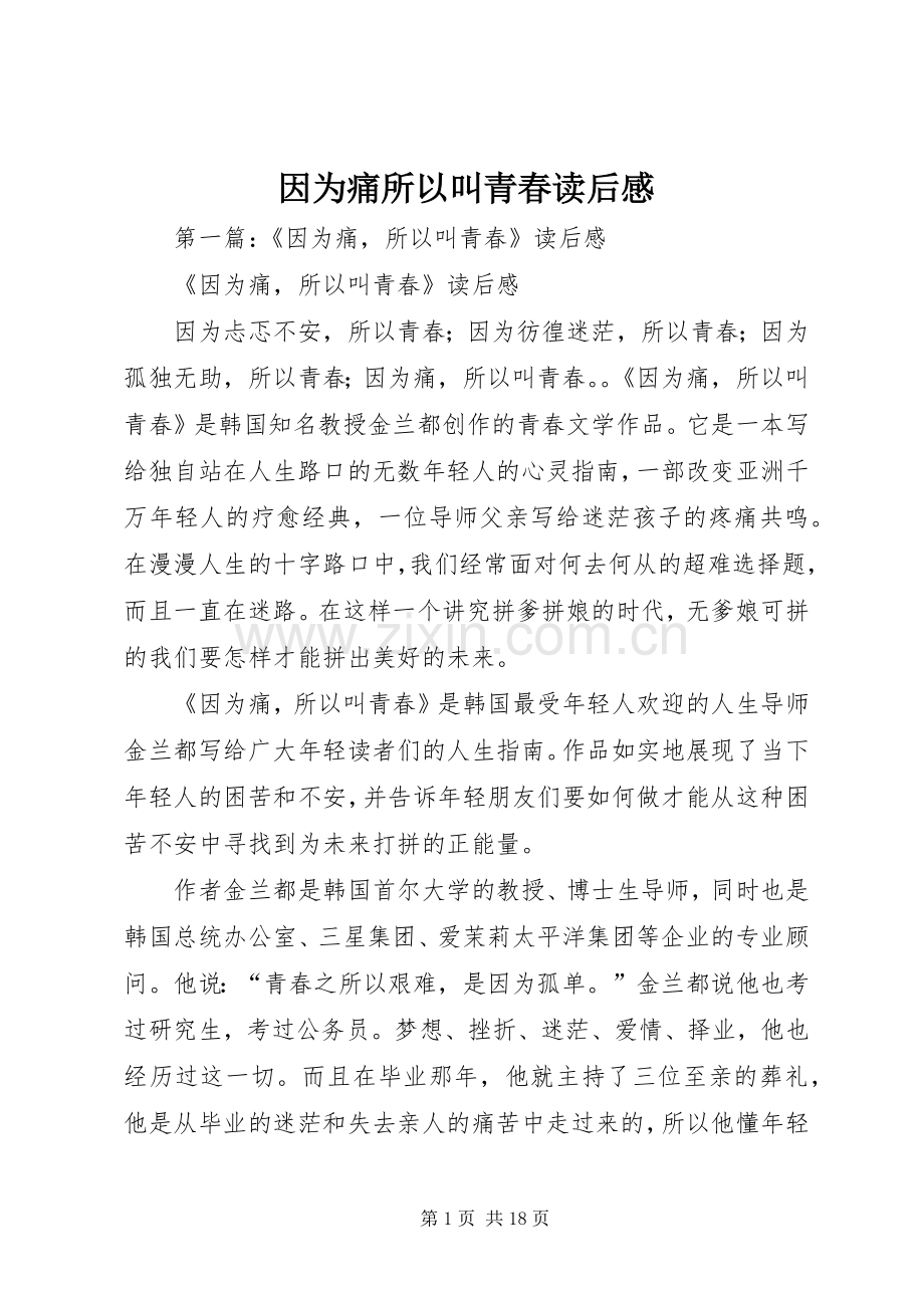 因为痛所以叫青春读后感.docx_第1页