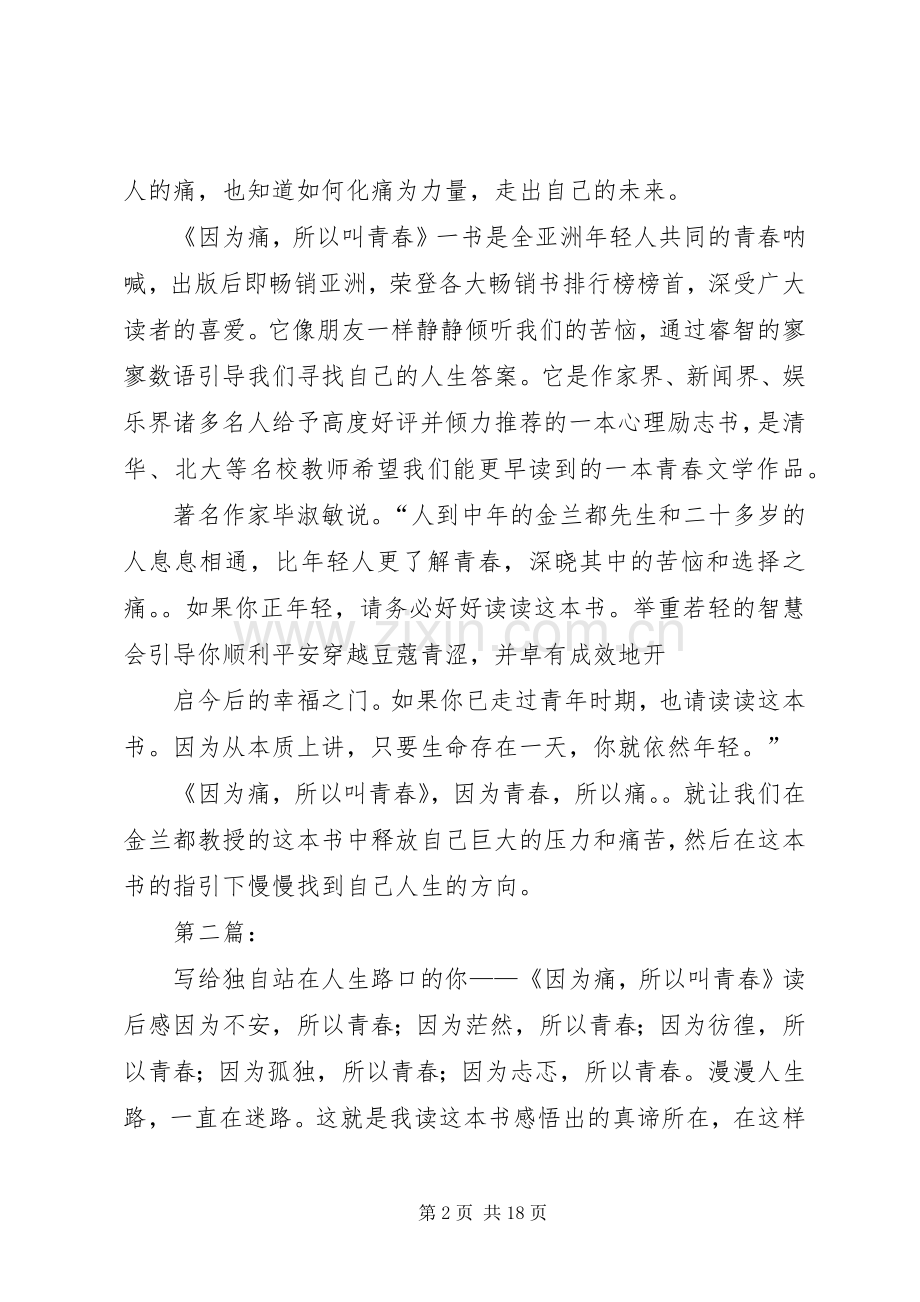 因为痛所以叫青春读后感.docx_第2页