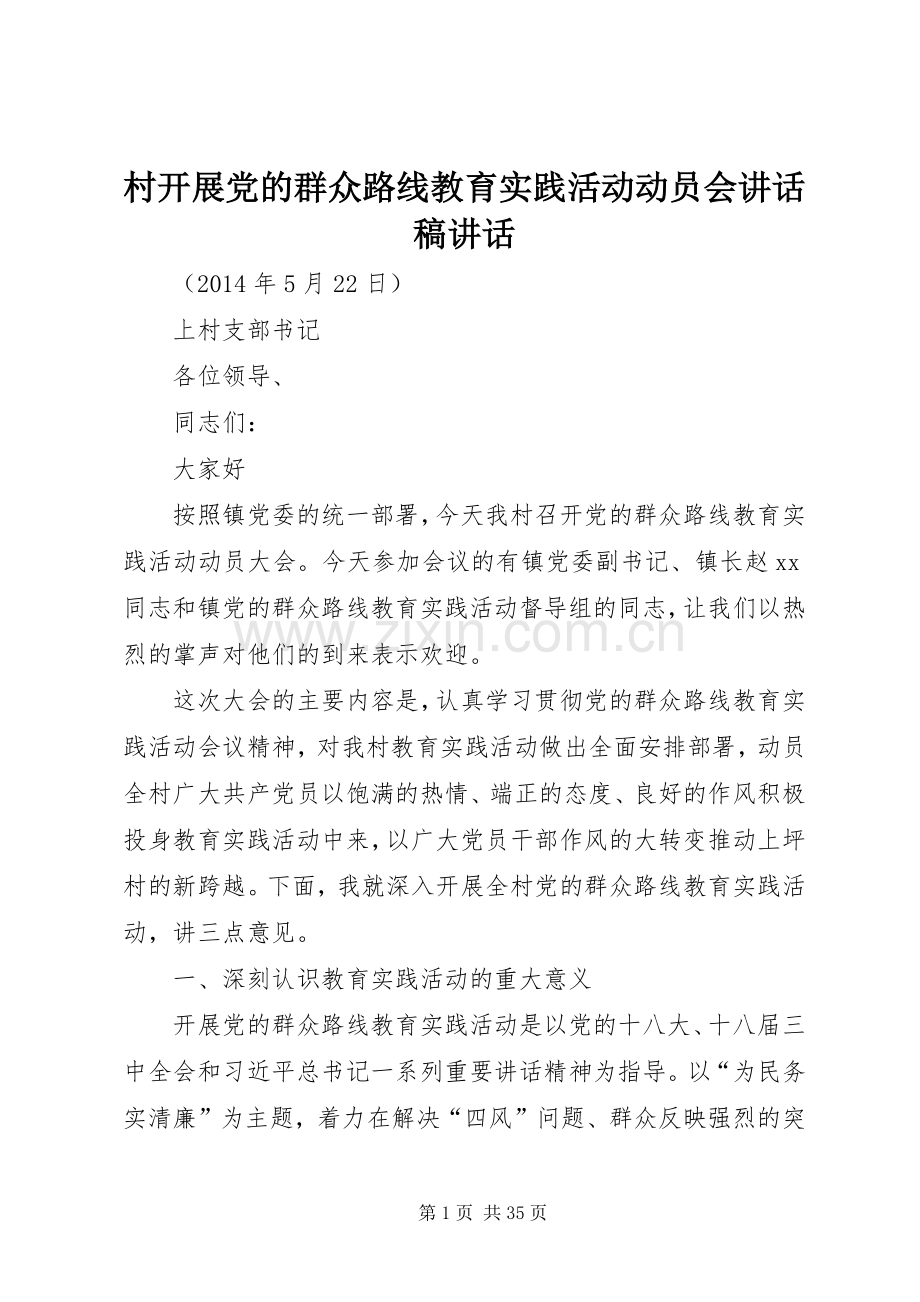 村开展党的群众路线教育实践活动动员会讲话稿讲话.docx_第1页