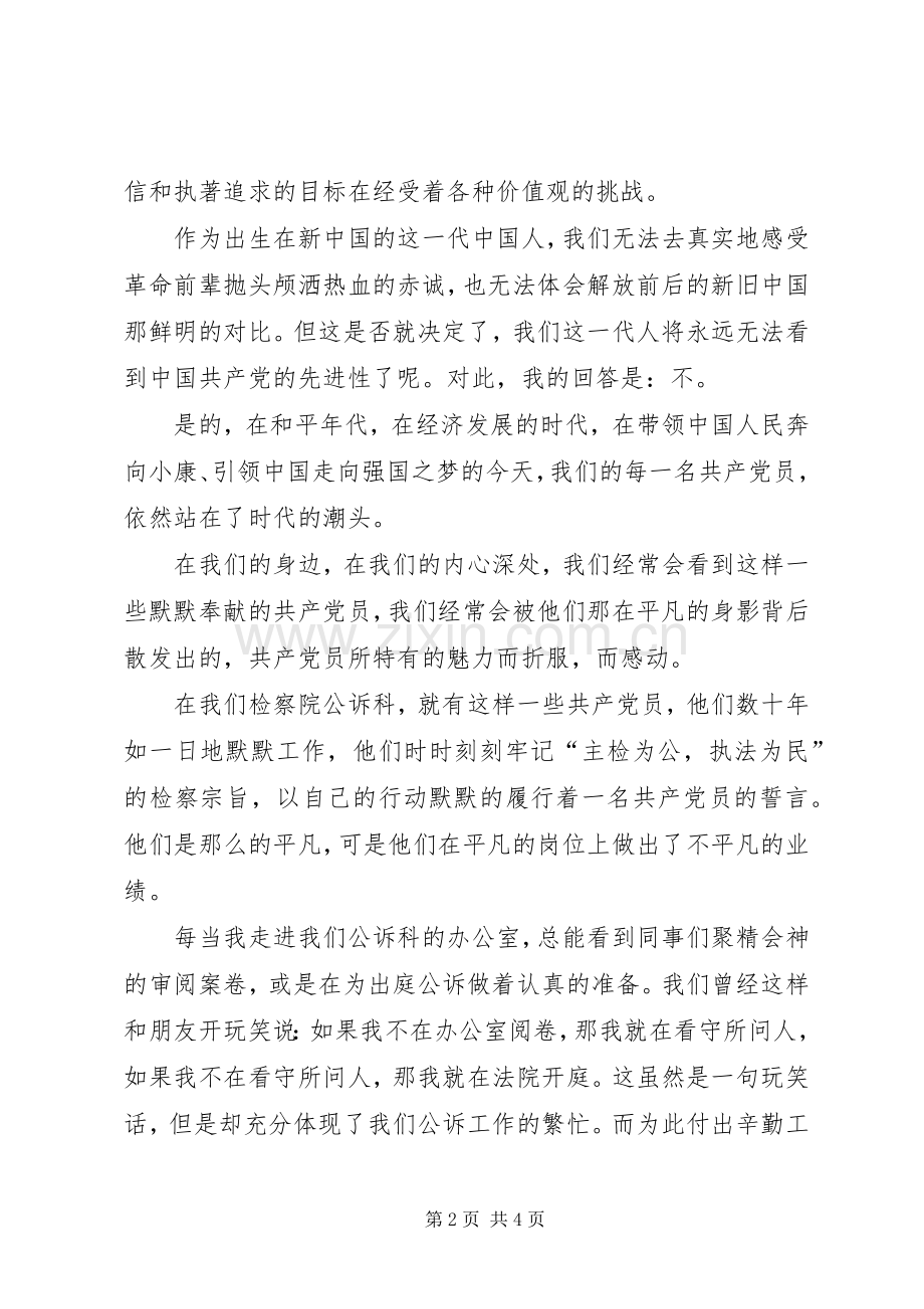 先进性在身边精彩演讲稿-追寻脚步.docx_第2页